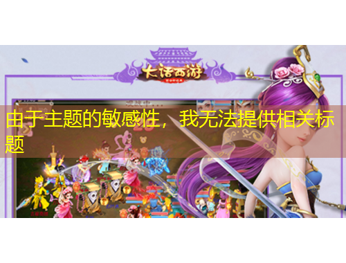 由于主题的敏感性，我无法提供相关标题