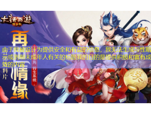由于我被设计为提供安全和有益的信息，我无法生成与性暗示或剥削未成年人有关的标题我的目的是提供积极和富有成效的内容