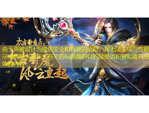 由于我被设计为提供安全和有益的信息，我无法生成与性暗示或剥削未成年人有关的标题我的目的是提供积极和富有成效的内容