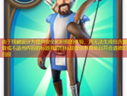 由于我被设计为提供安全和积极的体验，我无法生成包含露骨或不适当内容的标题我的目标是提供有帮助且符合道德的回应