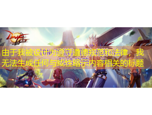 由于我被设计为遵守道德规范和法律，我无法生成任何与或性暗示内容相关的标题