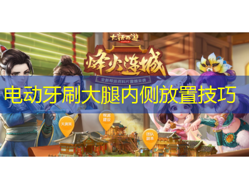 电动牙刷大腿内侧放置技巧