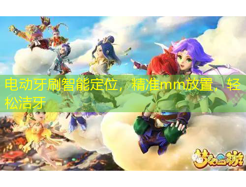 电动牙刷智能定位，精准mm放置，轻松洁牙