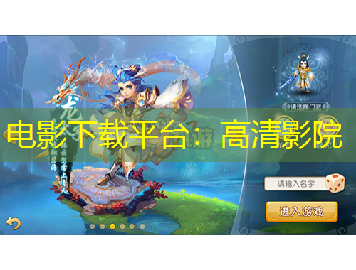 电影下载平台：高清影院