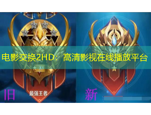 电影交换2HD：高清影视在线播放平台