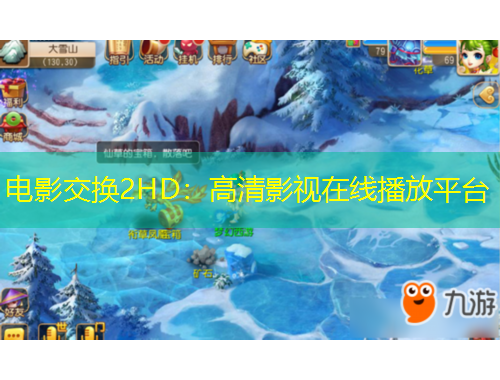 电影交换2HD：高清影视在线播放平台