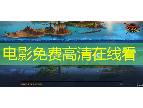 电影免费高清在线看