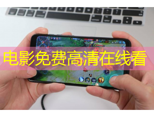 电影免费高清在线看