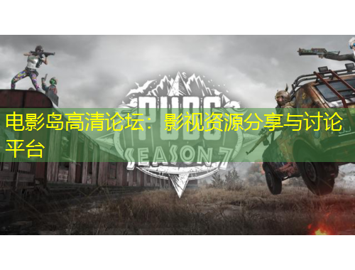电影岛高清论坛：影视资源分享与讨论平台