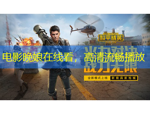 电影晚娘在线看，高清流畅播放