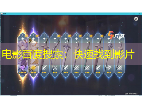 电影百度搜索：快速找到影片