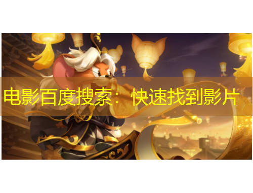 电影百度搜索：快速找到影片
