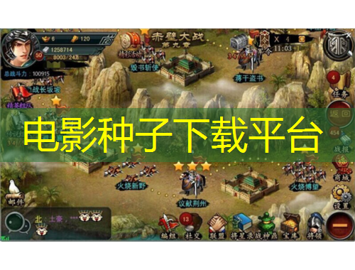 电影种子下载平台