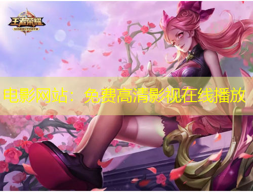 电影网站:免费高清影视在线播放
