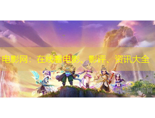电影网：在线看电影、影评、资讯大全