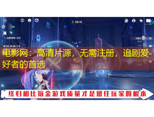 电影网：高清片源，无需注册，追剧爱好者的首选