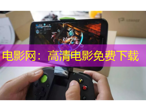 电影网：高清电影免费下载