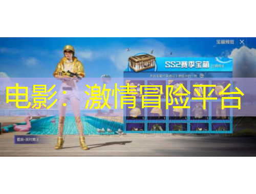 电影：激情冒险平台