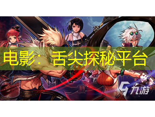 电影:舌尖探秘平台