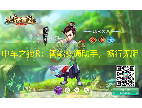 电车之狼R：智能交通助手，畅行无阻