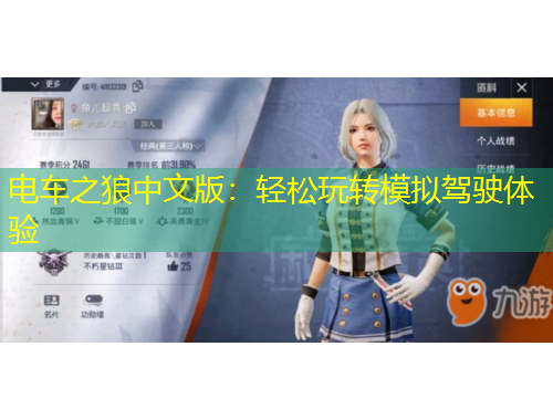 电车之狼中文版：轻松玩转模拟驾驶体验