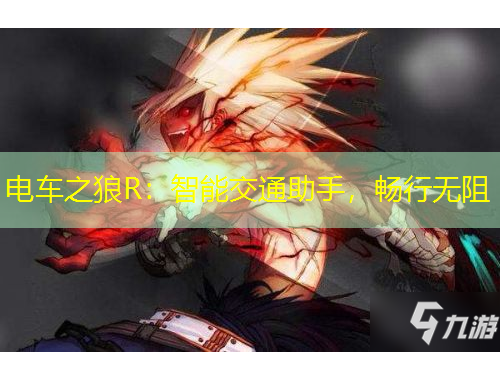 电车之狼R：智能交通助手，畅行无阻