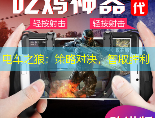 电车之狼:策略对决,智取胜利