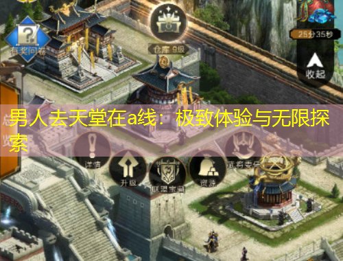 男人去天堂在a线：极致体验与无限探索