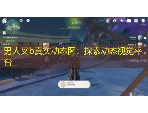 男人叉b真实动态图：探索动态视觉平台