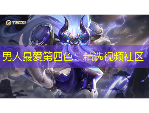 男人最爱第四色：精选视频社区