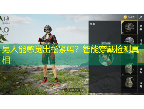 男人能感觉出松紧吗?智能穿戴检测真相