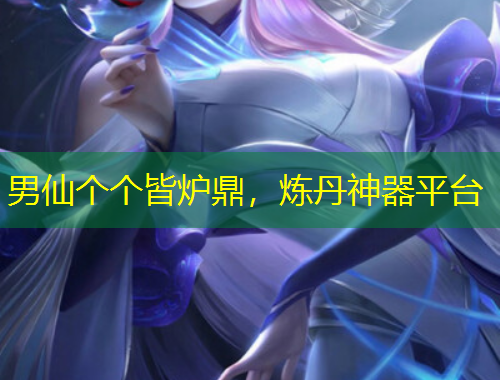 男仙个个皆炉鼎，炼丹神器平台