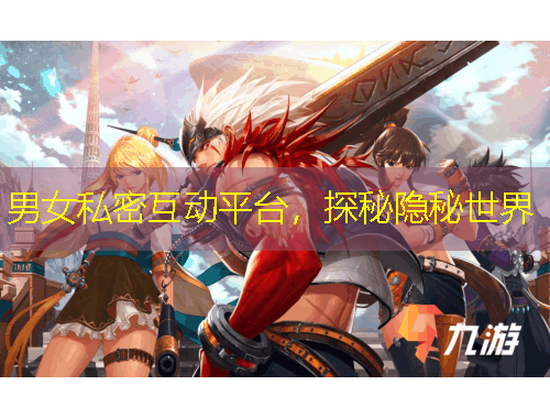 男女私密互动平台，探秘隐秘世界