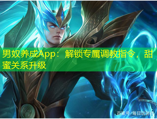 男奴养成App：解锁专属调教指令，甜蜜关系升级