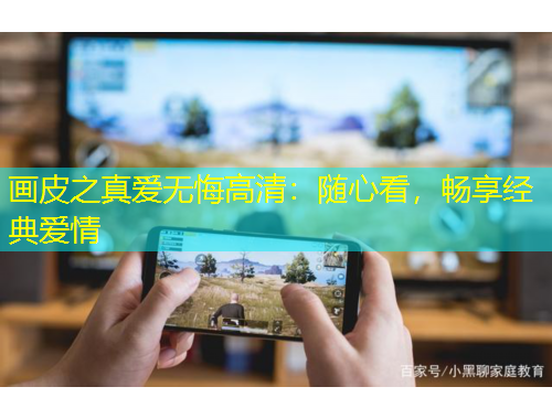 画皮之真爱无悔高清：随心看，畅享经典爱情