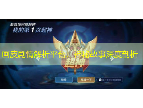 画皮剧情解析平台：神秘故事深度剖析