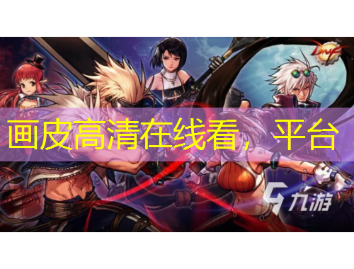 画皮高清在线看，平台