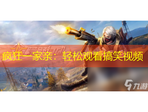 疯狂一家亲：轻松观看搞笑视频
