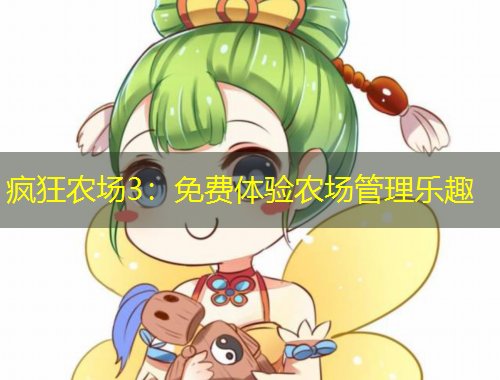 疯狂农场3:免费体验农场管理乐趣
