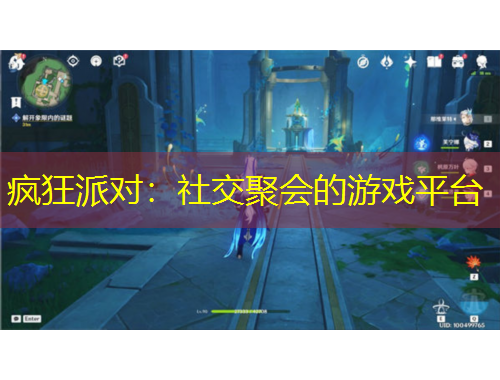 疯狂派对：社交聚会的游戏平台