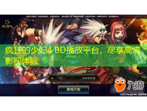 疯狂的少妇4 BD播放平台，尽享高清影视体验