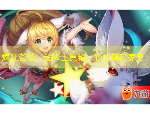 疯狂爸爸：超级工具箱，轻松搞定家务