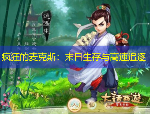 疯狂的麦克斯：末日生存与高速追逐