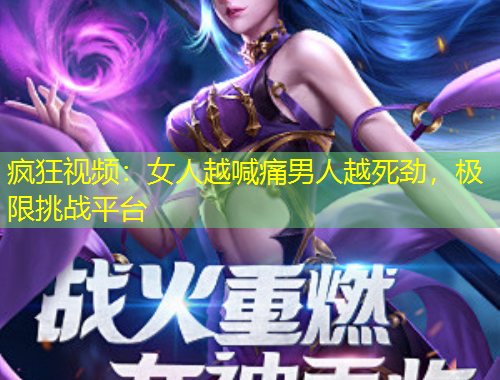 疯狂视频：女人越喊痛男人越死劲，极限挑战平台
