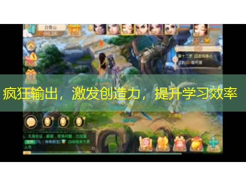 疯狂输出,激发创造力,提升学习效率