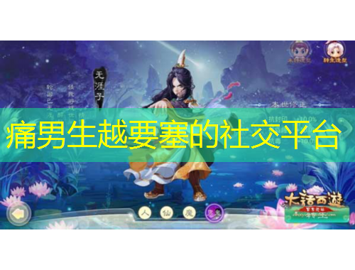 痛男生越要塞的社交平台