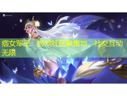 痞女军王：游戏社区聚集地，社交互动无限