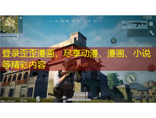 登录歪歪漫画，尽享动漫、漫画、小说等精彩内容