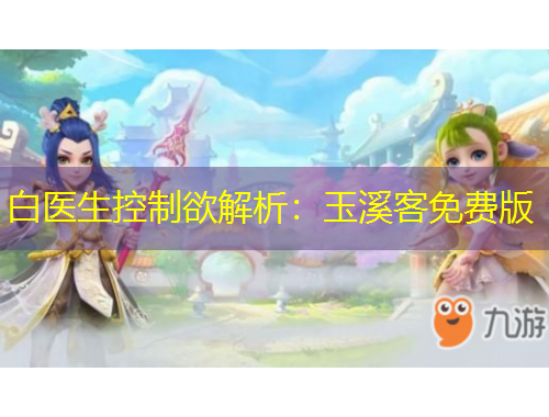 白医生控制欲解析：玉溪客免费版