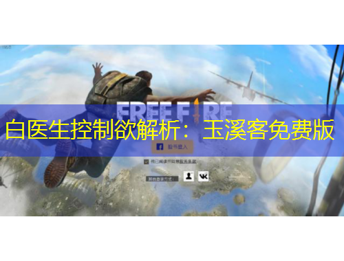 白医生控制欲解析：玉溪客免费版
